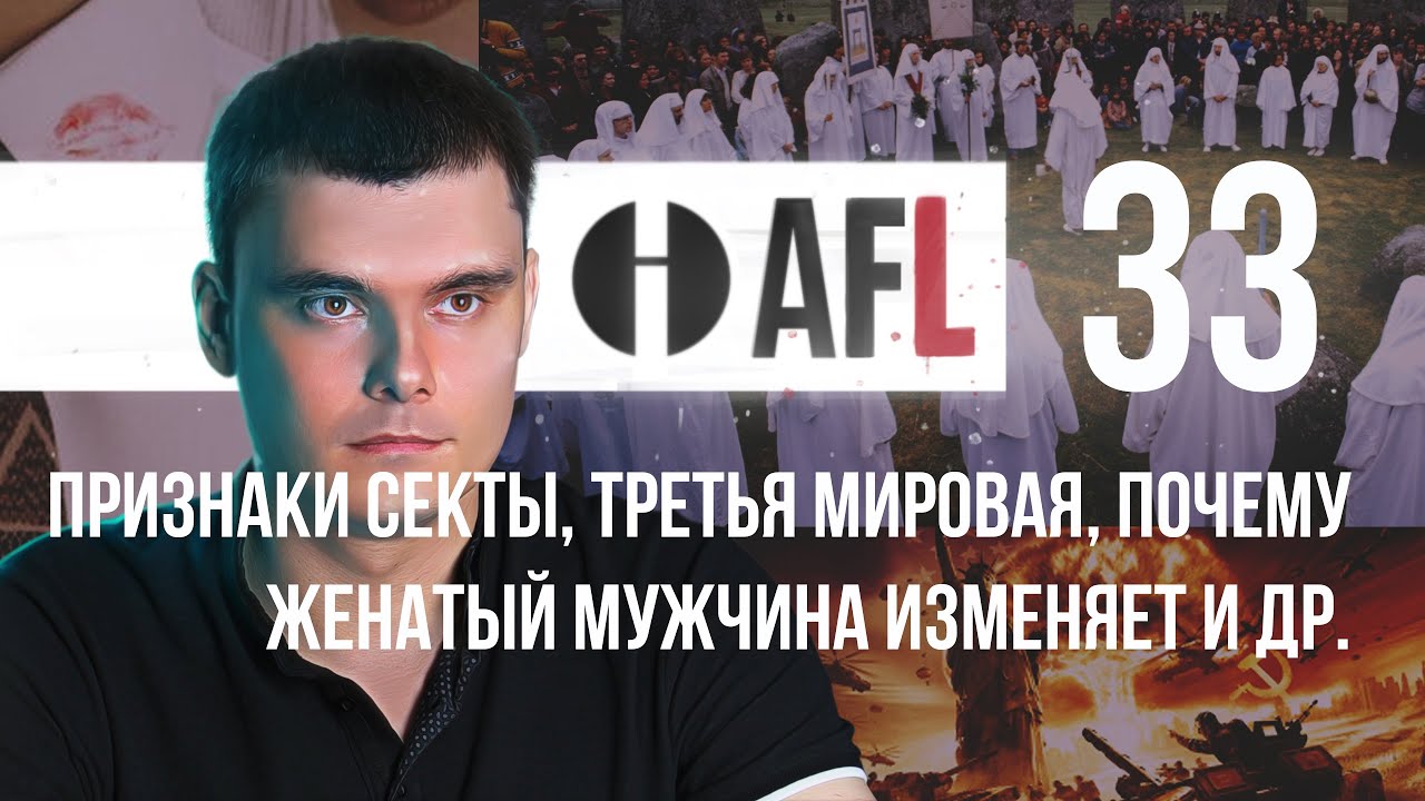 AFL-33 | Признаки секты, третья мировая, почему женатый мужчина изменяет и др.