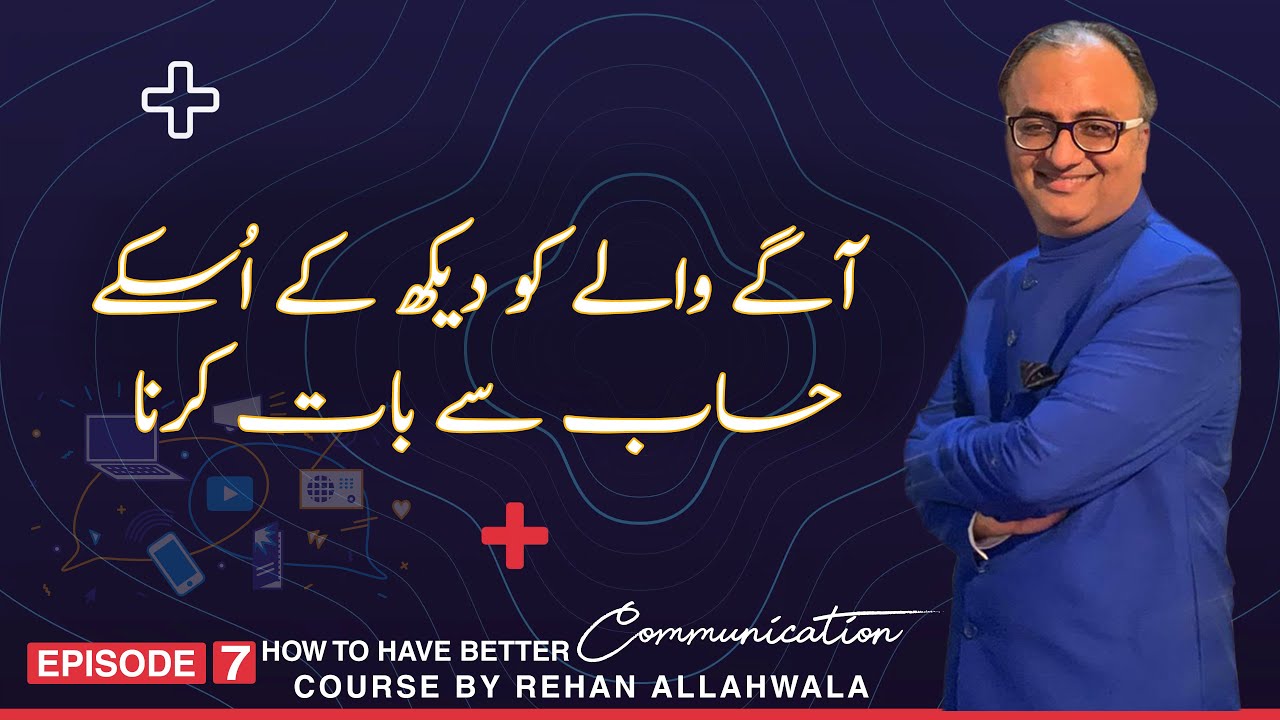 Thumbnail for آگے والے کو دیکھ کے اُسکے حساب سے بات کرنا  | Better Communication   Rehan Allahwala |  EP - 7