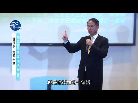 主日信息PROMO《創世記50章》創造者的慈愛－復活的生命