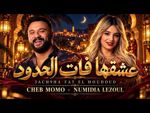 Cheb Momo ft. Numidia Lezoul — 3ach9ha Fat El Houdoud ❤️ | عشقها فات الحدود | Mon Bébé D’Amour