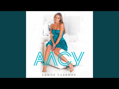 Алсу - Странница-Душа