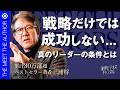 【戦略だけではダメ。最強のリーダーの条件とは】成功する経営者は必ず「両利き」になる