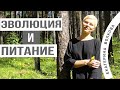 Эволюция и питание. Лишний вес. Ожирение. А вы знали это? Здоровье женщины.