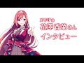 【ラピスリライツ】追加キャストインタビュー / 伝説のユニット「Ray」エリザ(CV:花澤香菜)