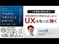 【「プロダクトマネジメントのすべて」著者 曽根原氏登壇】プロダクトマネジメントでUXはもっと輝く