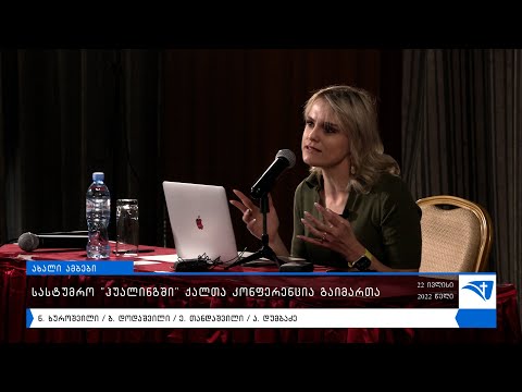 ქალთა კონფერენცია „ჰუალინგში“
