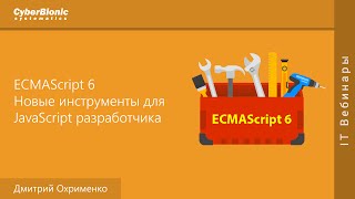 ECMAScript 6. Новые инструменты для JavaScript разработчика