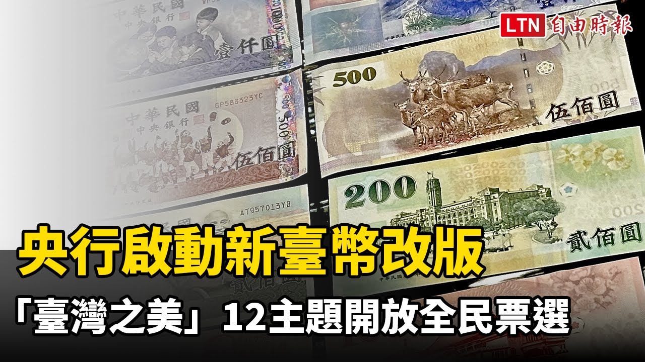 央行啟動新臺幣改版「臺灣之美」12主題開放全民票選- 自由電子報影音頻道