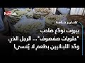 بيروت تود ع صاحب حلويات صفصوف الرجل الذي وح د اللبنانيين بطعم لا ي نسى