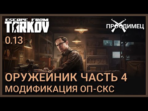 Видео: Оружейник Часть 4 | Механик | Escape from Tarkov