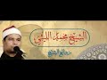 الشيخ محمد الليثي سورة الأحزاب    
