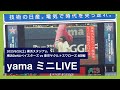 2023/5/20(土) yama ミニLive(横浜スタジアム)