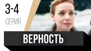 🎦 Верность 3 И 4 Серия / Сериал, Мелодрама