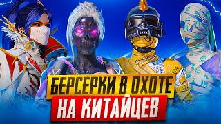 БЕРСЕРКИ В ОХОТЕ НА КИТАЙЦЕВ🔥METRO ROYALE🔥PUBG MOBILE