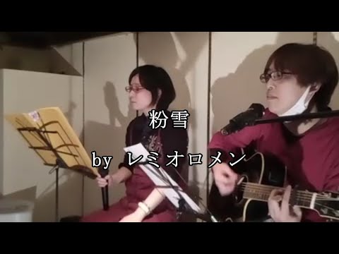 【LIVE】粉雪 / レミオロメン【cocktail parties】