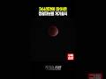 36년만에 찾아온 정월대보름 개기월식 #shorts