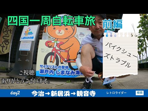 四国一周　自転車旅　前編　その2 今治〜観音寺