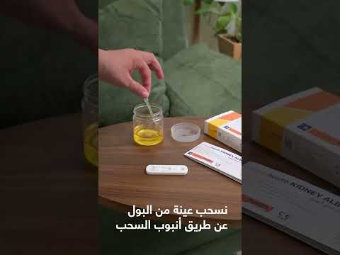 تحليل زلال البول المنزلي من بيركلي هليث