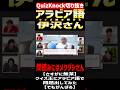 【QuizKnock】アラビア語クイズ　解き明かす伊沢さん　問読みにはメクダシさん　#QuizKnock #切り抜き #shorts