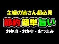 【超神レシピ】最高に節約出来て最高に簡単で最高に旨いおかず出来ました。