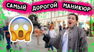 СКОЛЬКО СТОИТ МАНИКЮР САМЫЙ ДОРОГОЙ ДИЗАЙН 