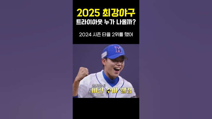 2025최강야구 트라이아웃 누가 올까? #최강야구 #김태균 #니퍼트 #야구 #kbo #장원삼 #다시올까