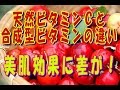 【美肌生活】天然ビタミンとサプリの違いとは？ アセロラ、ローズヒップの効果