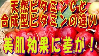 【美肌生活】天然ビタミンとサプリの違いとは？ アセロラ、ローズヒップの効果