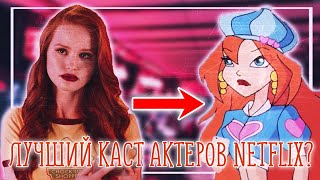 ЛУЧШИЙ КАСТ АКТЁРОВ ВИНКС ОТ NETFLIX || THE WINX CLUB SAGA NETFLIX || WINX NETFLIX||