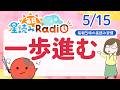 【5/15の星読み】「良いスタートダッシュが切れそうだよ」占い師が解説♪今日のホロスコープ・開運アクション | 毎日星読みラジオ【第950回目】