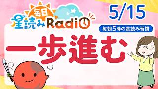 【5/15の星読み】「良いスタートダッシュが切れそうだよ」占い師が解説♪今日のホロスコープ・開運アクション | 毎日星読みラジオ【第950回目】
