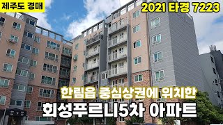 [제주도 경매] 2021타경 7223 제주시 한림읍 회…
