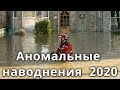 Аномальное наводнение и потоп в 2020 году по всему миру