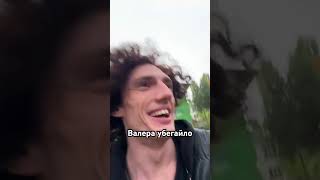 Валера фристайло убегайло #валерафристайло