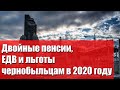 Двойные пенсии, ЕДВ и льготы чернобыльцам в 2020 году