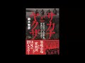 【紹介】サカナとヤクザ 暴力団の巨大資金源「密漁ビジネス」を追う （鈴木 智彦）