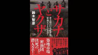 【紹介】サカナとヤクザ 暴力団の巨大資金源「密漁ビジネス」を追う （鈴木 智彦）