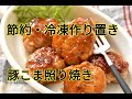 【レシピ・冷凍作り置き・お弁当おかず・主菜】お財布にもやさしい豚こまボールの粒マスタードマヨ照り焼き