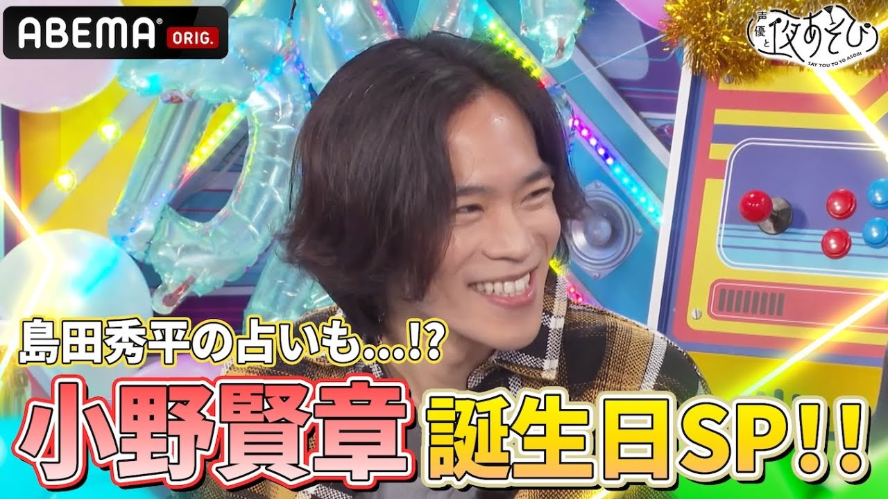 【#小野賢章 誕生日SP🎂🎈】プレゼントから #島田秀平 の占いまでおもてなし盛りだくさん‼️✨｜『声優と夜あそび2025』【木曜：小野賢章 × 花江夏樹】#20