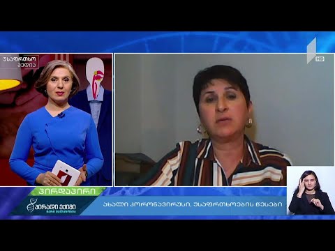 ახალი კორონავირუსი და უსაფრთხოების წესები - ხათუნა ნუცუბიძე, თერაპევტი