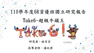 6R林百宏｛數學領域｝獨立研究題目【Take 6-超級牛頭王】 