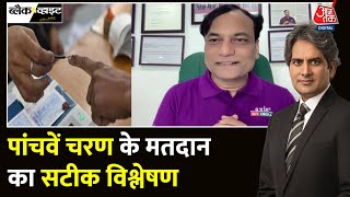 Black And White: Pradeep Gupta ने Phase 5 के मतदान पर क्या कहा? | NDA Vs INDIA | Sudhir Chaudhary