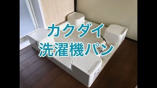 カクダイの洗濯機パン（水栓金具付き防水パンH120 品番426-501）小山市S様住宅リフォーム施工例