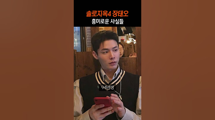 솔로지옥4 장태오 흥미로운 사실들