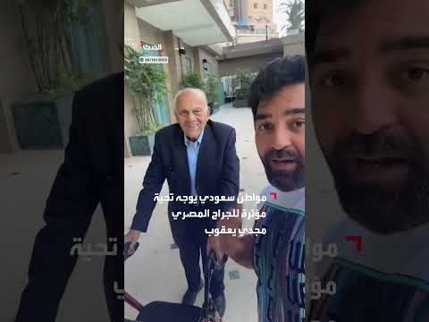 سعودي يوجه تحية تقدير للجراح المصري مجدي يعقوب