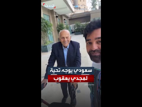 مواطن سعودي يوجه تحية مؤثرة للجراح المصري مجدي يعقوب