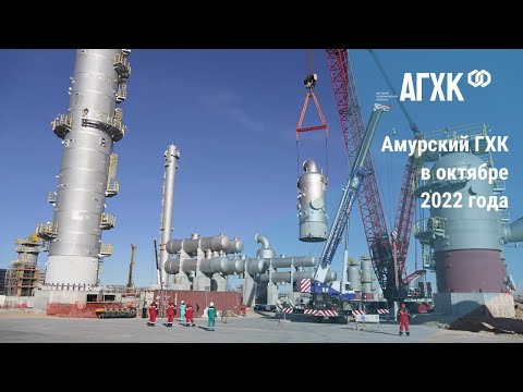 Амурский ГХК в октябре 2022 года