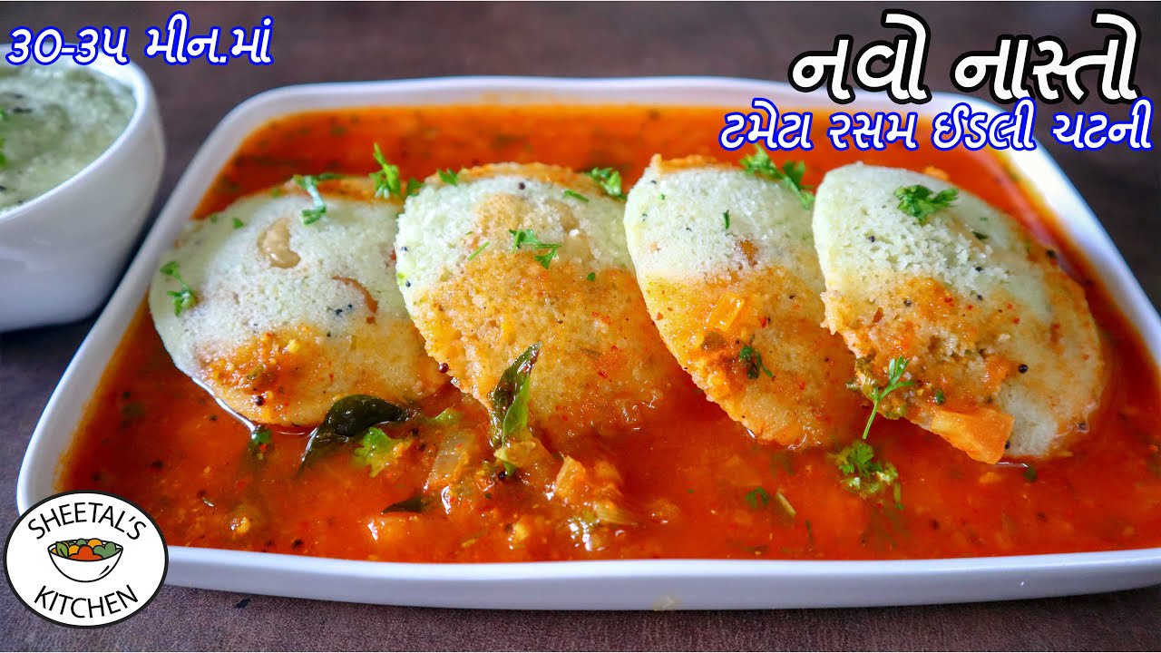 સવારની ભાગદોડ માટે ઝટપટ ટેસ્ટી ગરમ નાસ્તો | ઈડલી,ટામેટાનો રસમ અને ચટણી | Rasam Idli Chutney Recipe