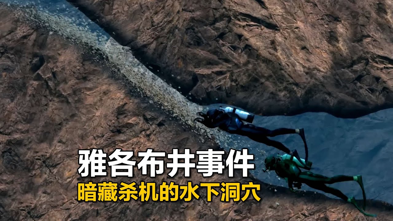 雅各布井事件，潜水员氧气耗尽又迷路，一个暗藏杀机的绝美蓝洞