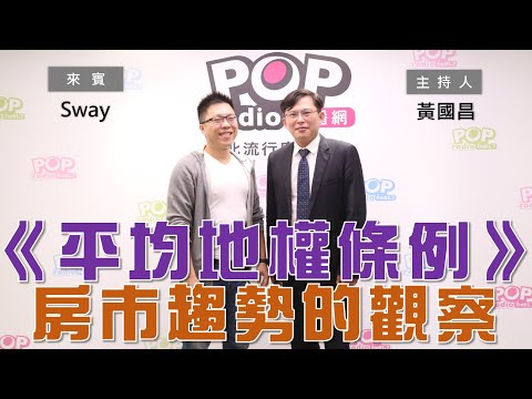 2023-04-04《POP大國民》黃國昌 專訪 SWAY 談「《平均地權條例》三讀後 六都房價的漲跌及後續房市觀察」